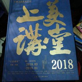 上海美术学院《上美讲堂2018》冯远  著 精装厚本