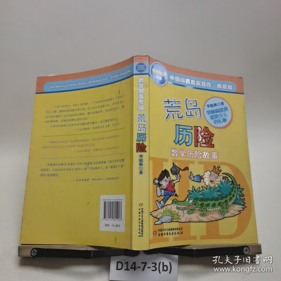 中国科普名家名作 数学故事专辑-荒岛历险