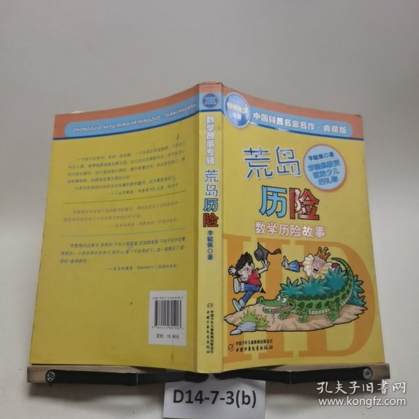 中国科普名家名作 数学故事专辑-荒岛历险