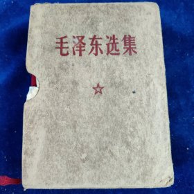 毛泽东选集 （64开一卷本）带函套﹝编号：106﹞