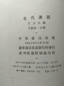 古代汉语（全四册）王力主编 63年繁体字版79年印刷 附图一张