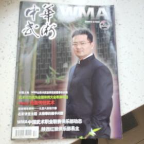 中华武术杂志2009年第12期一本包邮