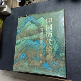 中国历代绘画 故宫博物院藏画集 2 宋代部分 （一）