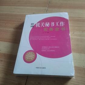 新编机关秘书工作实务全书/办公室写作与工作实务丛书