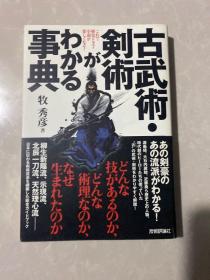日文原版 古武术 剑术 事典 一册