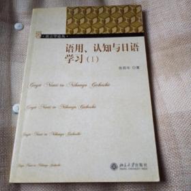 语用认知与日语学习1