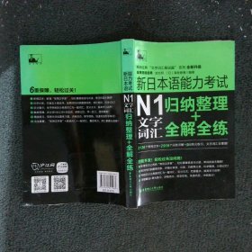 新日本语能力考试N1文字词汇归纳整理+全解全练