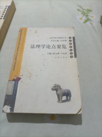 法理學論點要覽（法學教學參考書）/法學論點要覽叢書