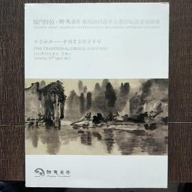 杂志厦门特拍翰风国际水墨淋漓 中国书画国画专场，