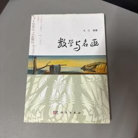 数学与名画  （书籍上边缘剪裁不平整裁开边口破损看图不影响阅读）