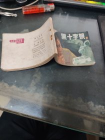 黑十字架，连环画上集