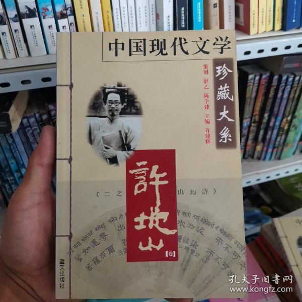 中国现代文学珍藏大系—许地山（卷）
