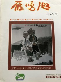 雁鸣湖2006第1期