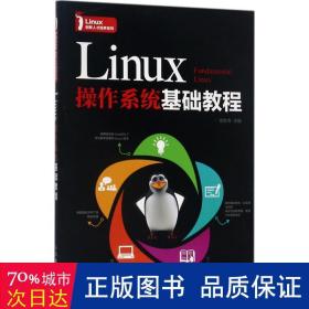 Linux操作系统基础教程