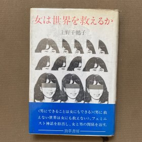 女は世界を救えるか（精装）