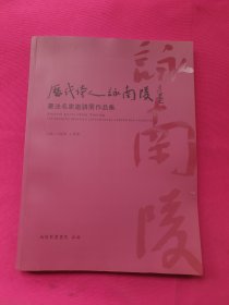 历代诗人詠南陵 书法名家邀请展作品集