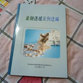 河北省农村信用社沧州审计中心：金融违规案例选编2020年