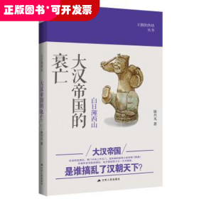 白日薄西山：大汉帝国的衰亡