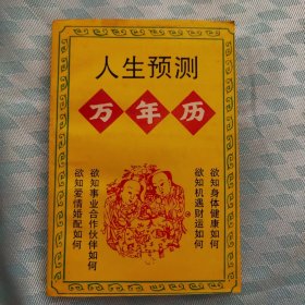人生预测,万年历