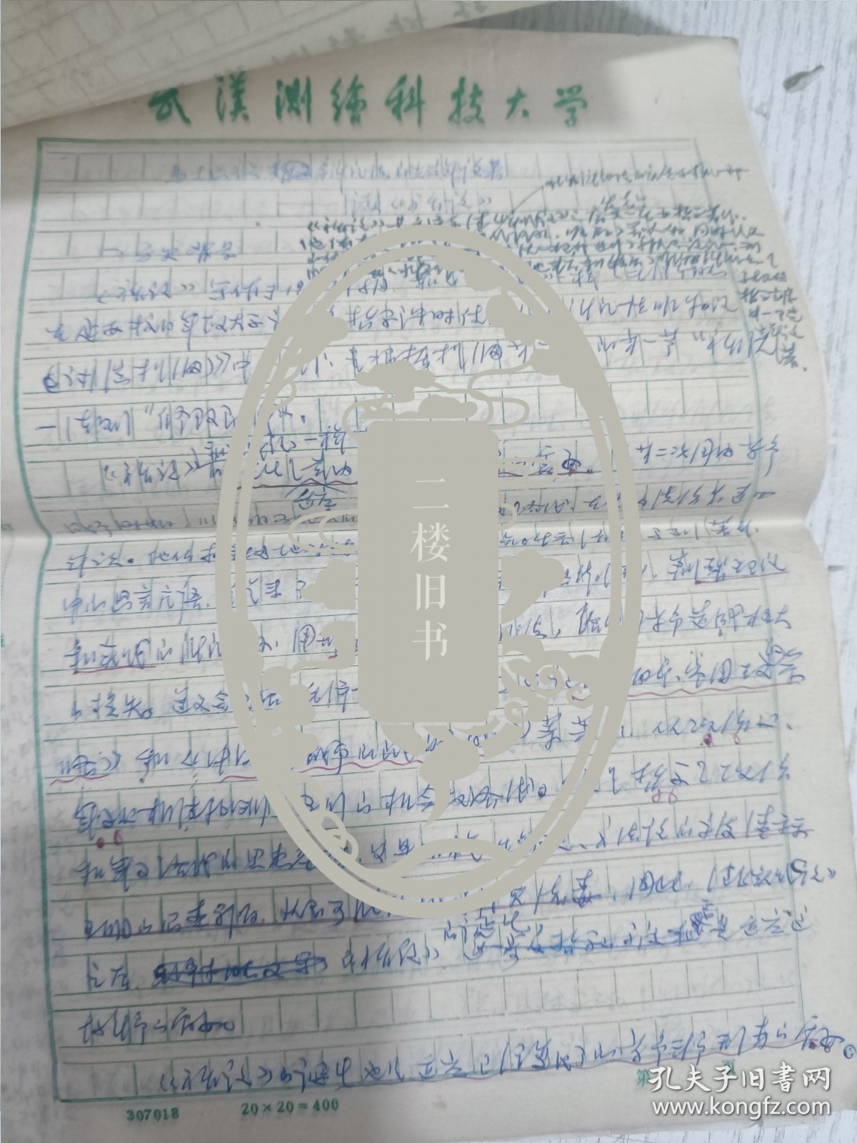 八十年代武汉大学测绘学院老教授手稿(马克思主义?论著——读?)