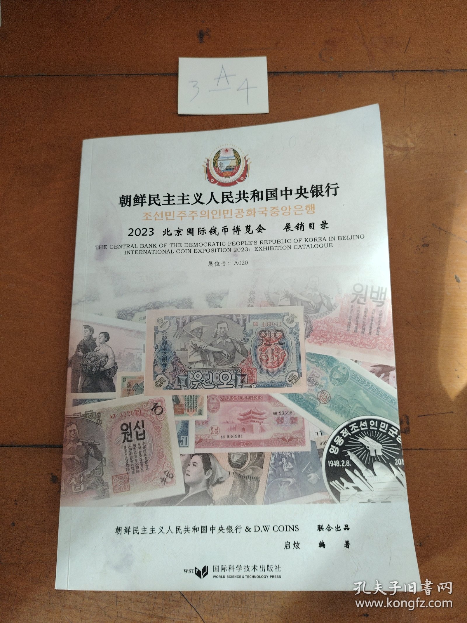 朝鲜民主主义人民共和国中央银行2023北京国际钱币博览会展销目录