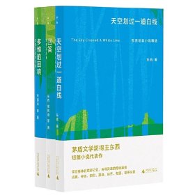 茅盾文学奖得主东西系列共3册