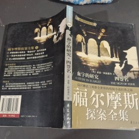 福尔摩斯探案全集1·血字的研究、四签名