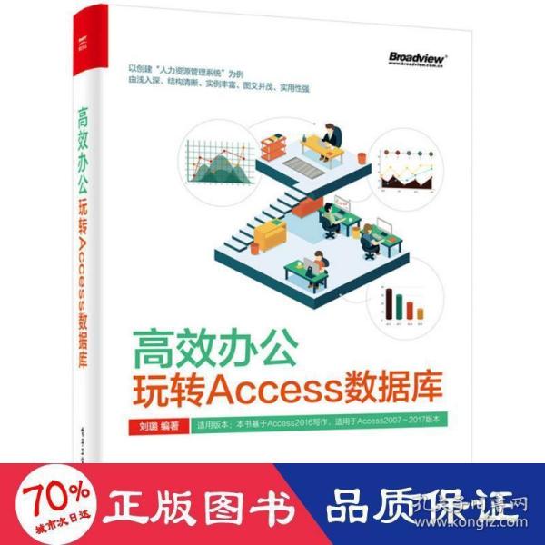 高效办公：玩转Access数据库