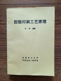 胶版印刷工艺原理（1993年一版一印，印数仅5000册）