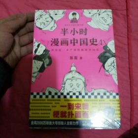 半小时漫画中国史4（看半小时漫画，通五千年历史！一到宋朝，梗就扑面而来！系列第4部）（未拆封书角有磨损）