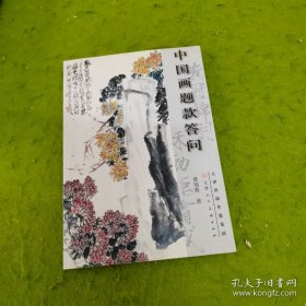 中国画题款答问