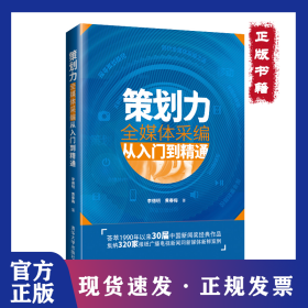 策劃力——全媒體采編從入門到精通 9787302568278