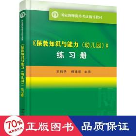 《保教知识与能力（幼儿园）》（练习册）