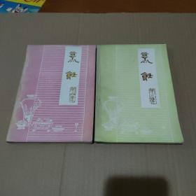 烹饪 第三辑 第四辑【2册合售，封底有水迹，品如图】