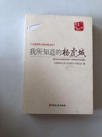 我所知道的杨虎城/文史资料百部经典文库·百年中国记忆