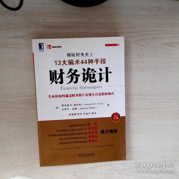 财务诡计：揭秘财务史上13大骗术44种手段