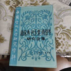 中国当代文学研究资料:苗延秀、包玉堂、肖甘牛研究合集 A17