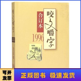 咬文嚼字:合订本:1996