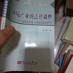 环境产业的法律调整：市场化渐进与环境资源法转型