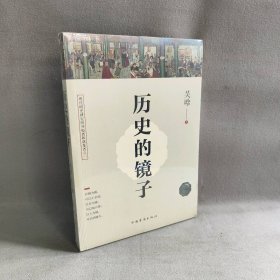 历史的镜子(全新未删节珍藏版)