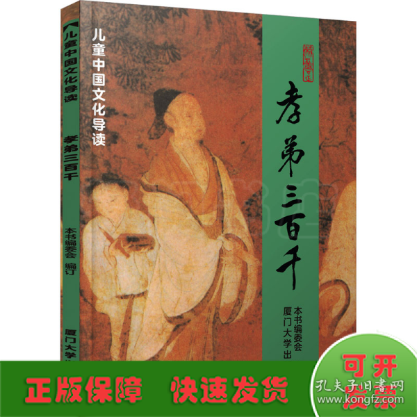 孝弟三百千 孝弟三百千儿童中国文化导读 注音版中小学生课外阅读书籍推荐6-15岁读物青少年儿童文学经典