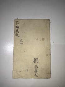 下论典故(卷一)。完整1册