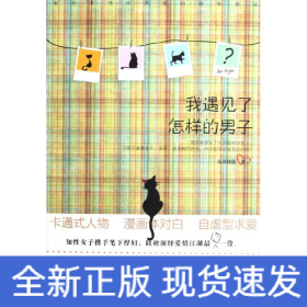 我遇見了怎樣的男子
