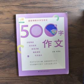 500字作文