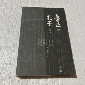 鲁迅与孔子