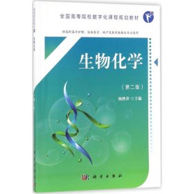 生物化学（第二版）