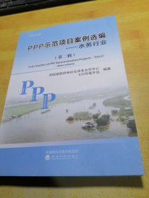 PPP示范项目案例选编（第二辑）--水务行业