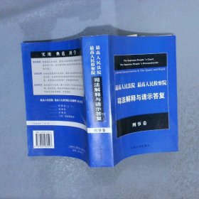 司法解释与请示答复刑事卷