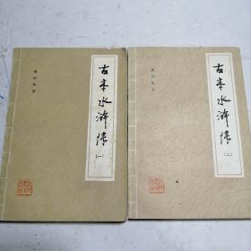 古本水浒传（1、2册）1985年1版1印
