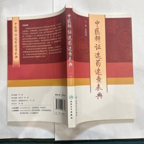 中医辨证选药速查表典